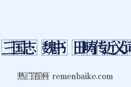 三国志·魏书·田畴传近义词是什么意思的图片